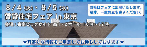賃貸住宅フェアin福岡に出展します！