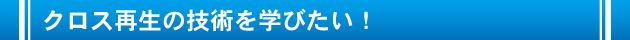 クロス再生の技術を学びたい！