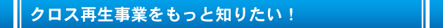 クロス再生の事業をもっと知りたい！