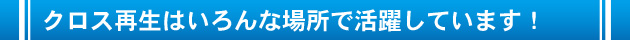 クロス再生はいろんな場所で活躍しています！