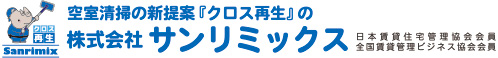 空室清掃の新提案！株式会社サンリミックス