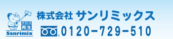 株式会社サンリミックス