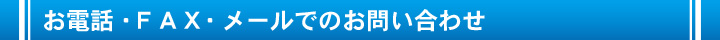 お電話・ＦＡＸ・メールでのお問い合わせ
